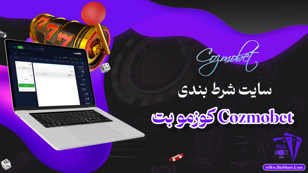 کوزمو-بت-Cozmobet