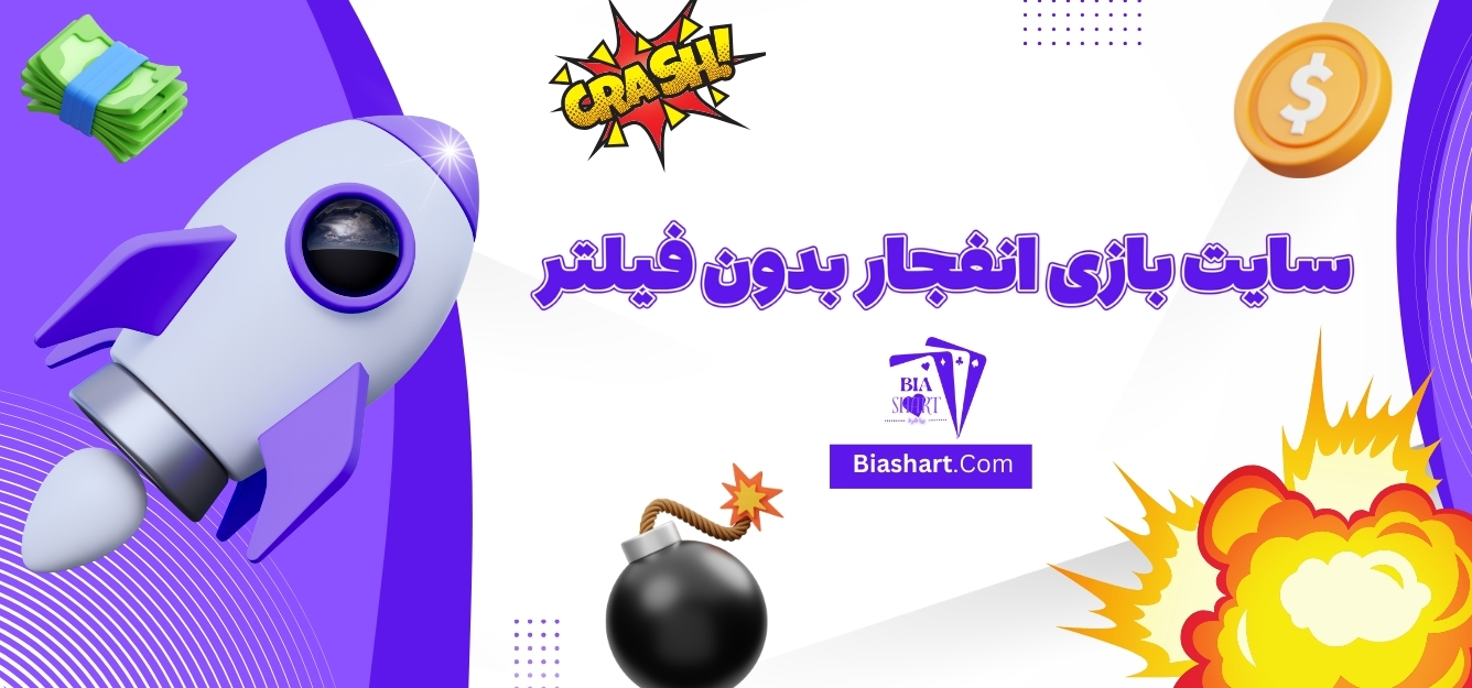 سایت بازی انفجار بدون فیلتر با درگاه مستقیم