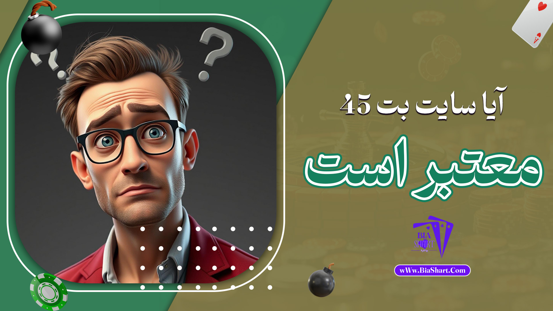 آیا سایت بت 45 معتبر است
