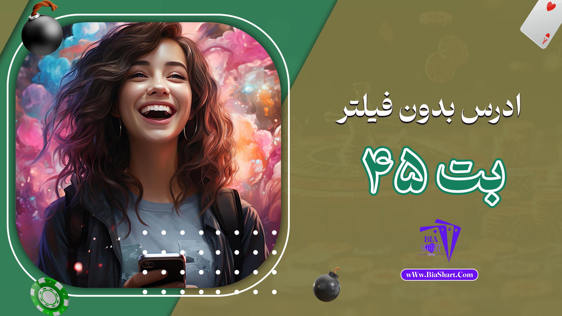 ادرس بدون فیلتر بت 45