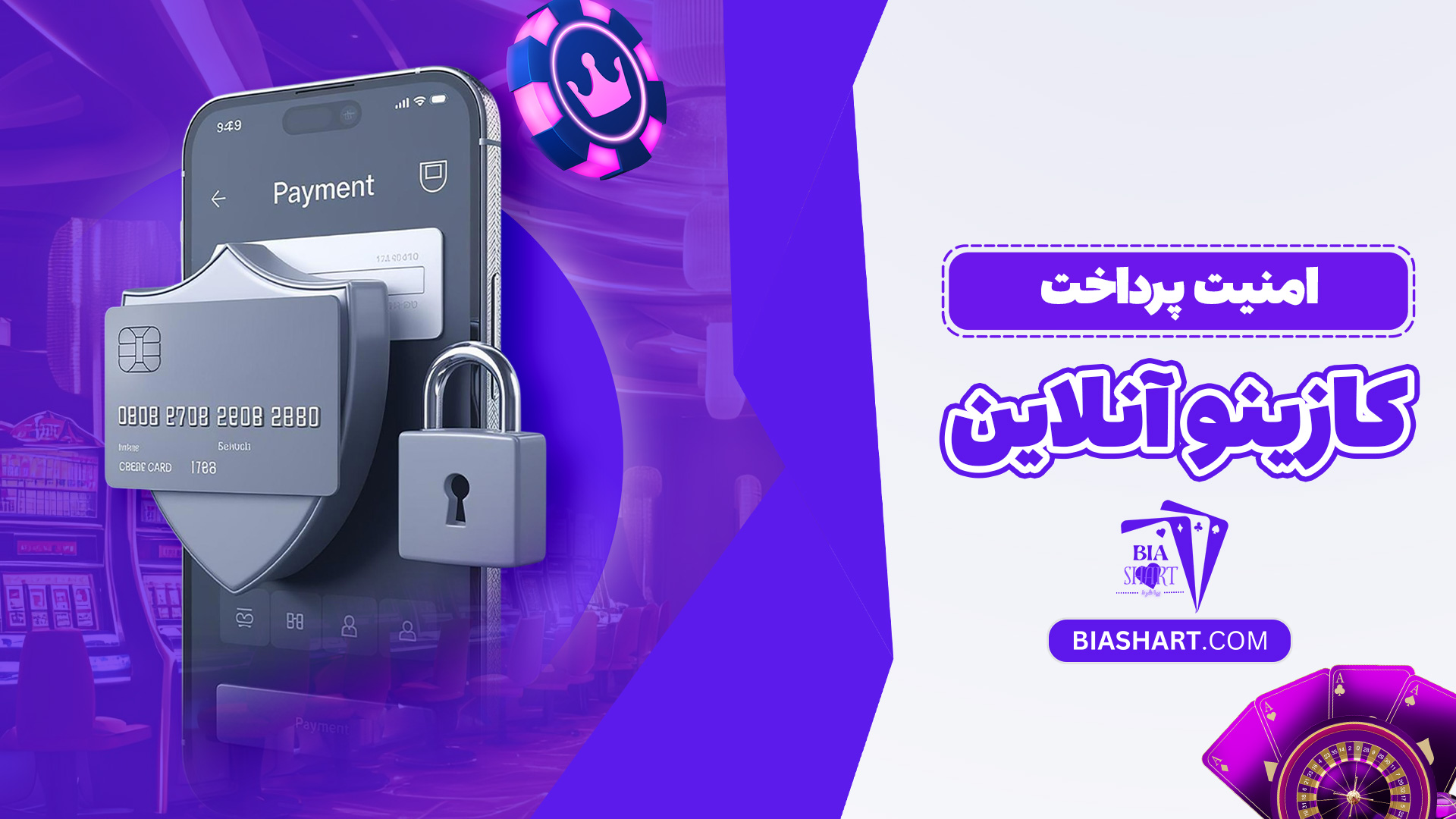 امنیت پرداخت کازینو آنلاین