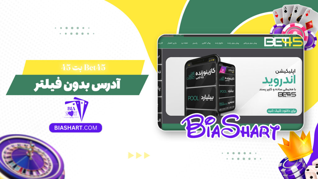 بت 45 Bet45 + آدرس بدون فیلتر