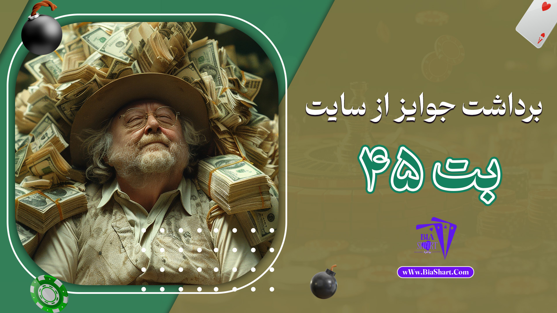 برداشت جوایز از سایت بت 45