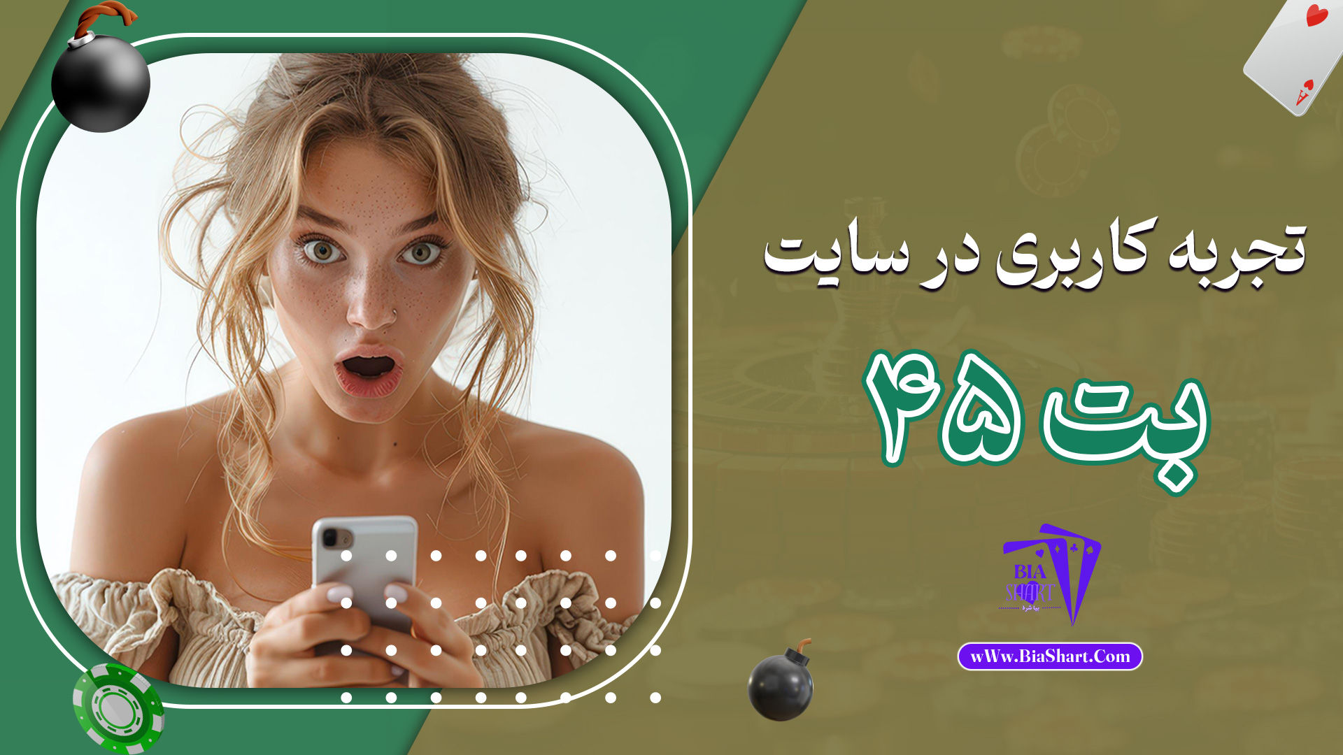 تجربه کاربری در سایت بت 45