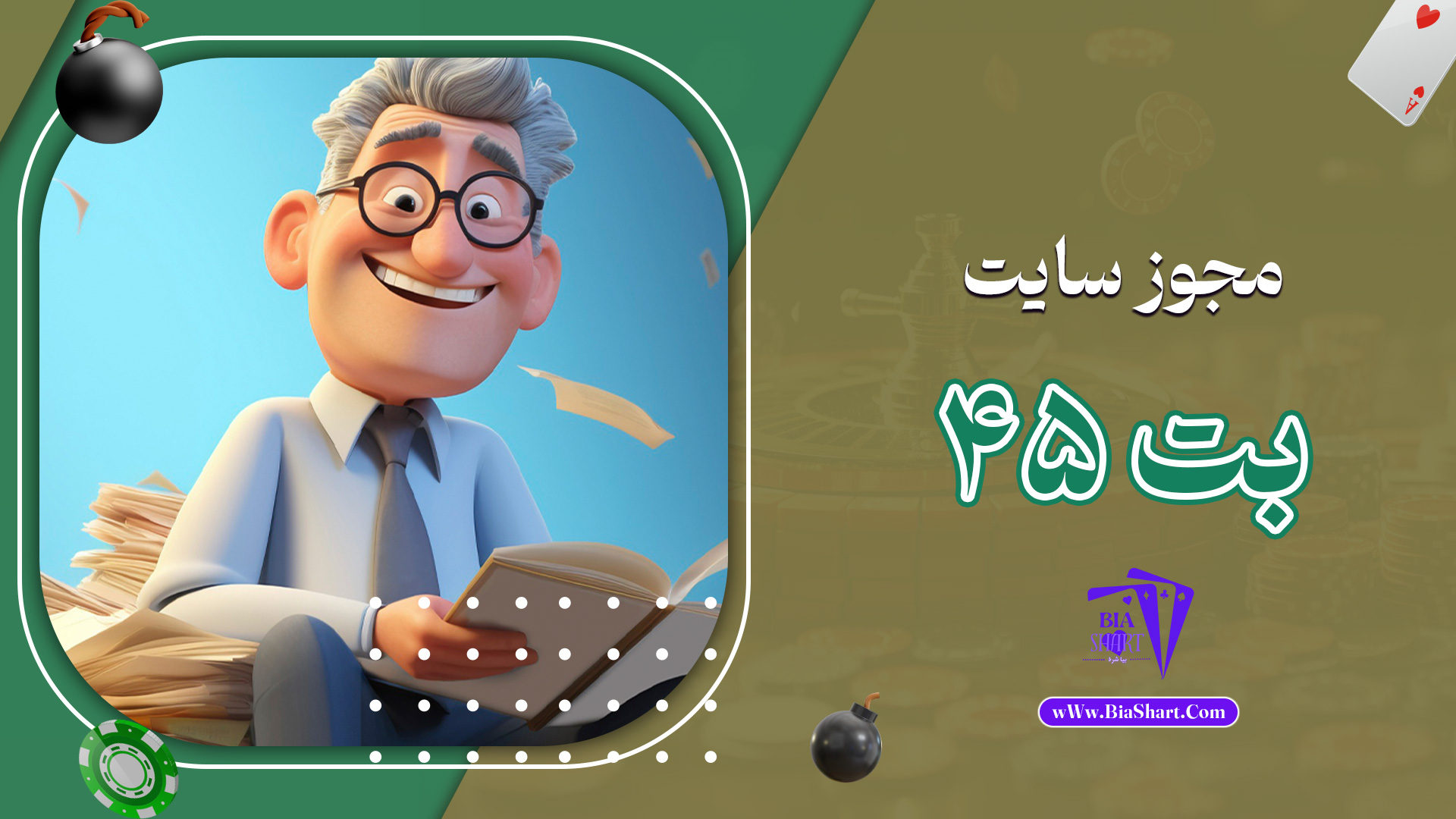 مجوز سایت بت 45