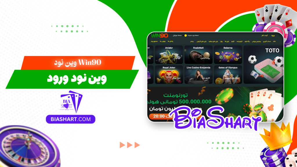 وین نود Win90 + وین نود ورود