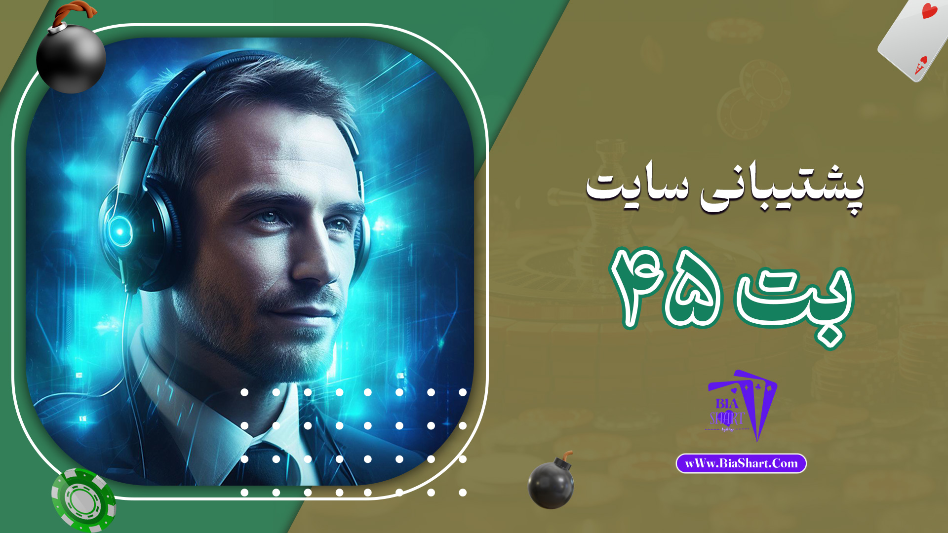 پشتیبانی سایت بت 45