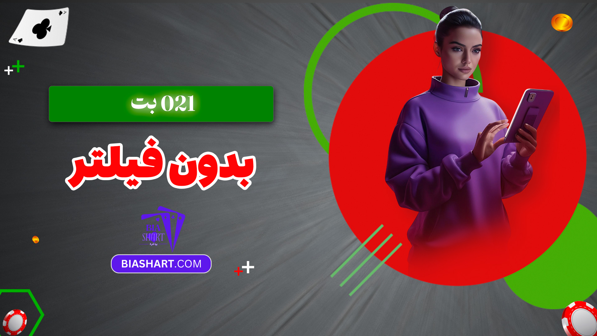 021-بت-بدون-فیلتر