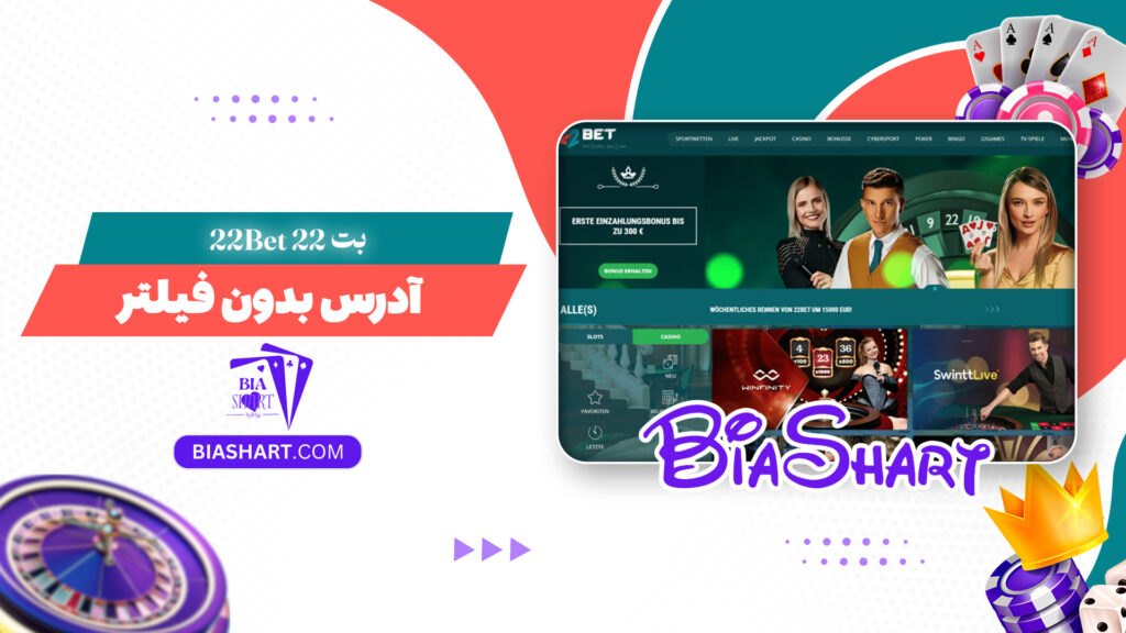 22 بت 22Bet + آدرس بدون فیلتر