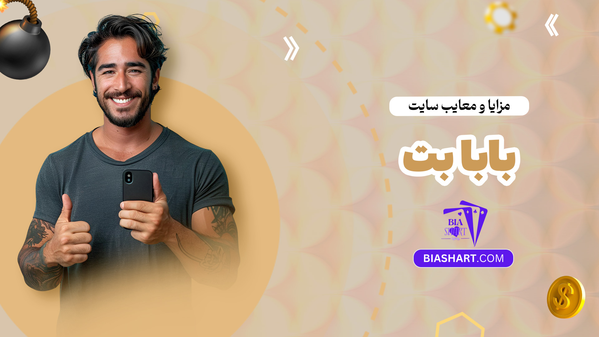 مزایا و معایب سایت بابا بت