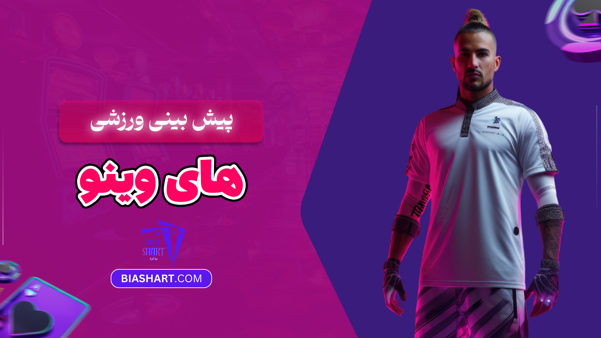 پیش بینی ورزشی های وینو