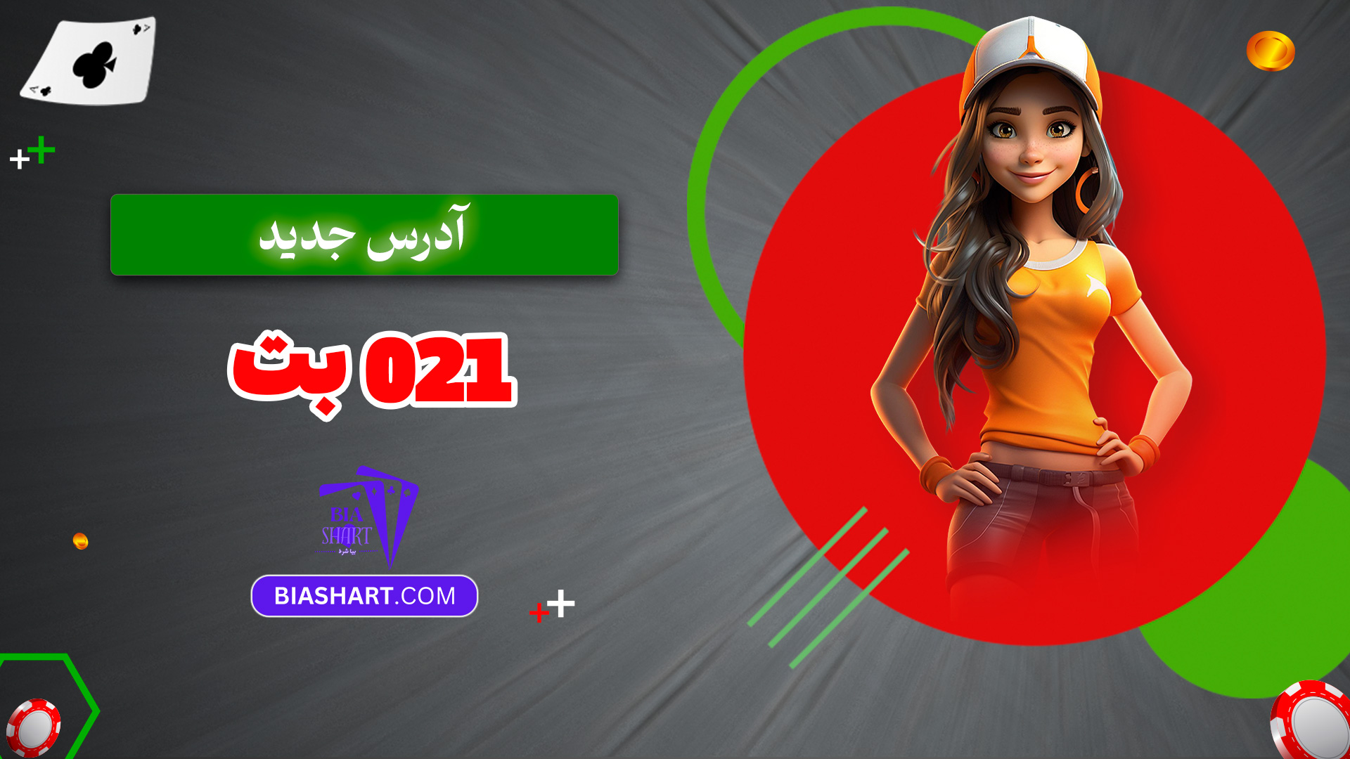 آدرس-جدید-021-بت