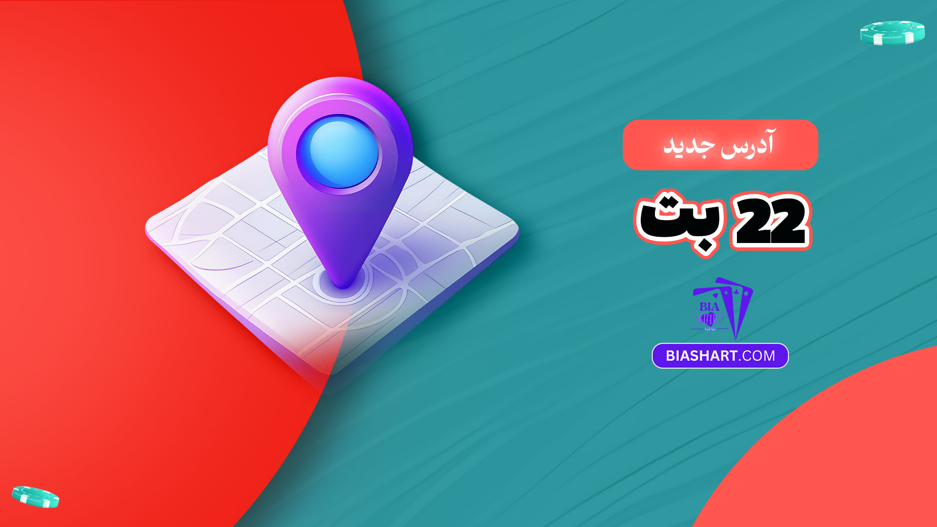 آدرس جدید 22 بت