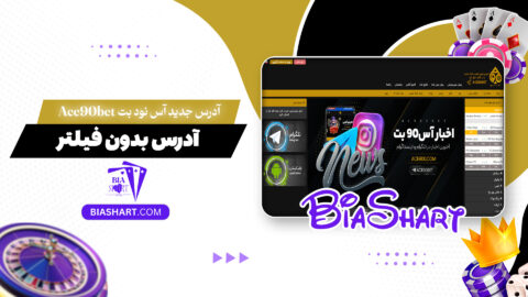 آدرس-جدید-آس-نود-بت-Ace90bet-+-آدرس-بدون-فیلتر