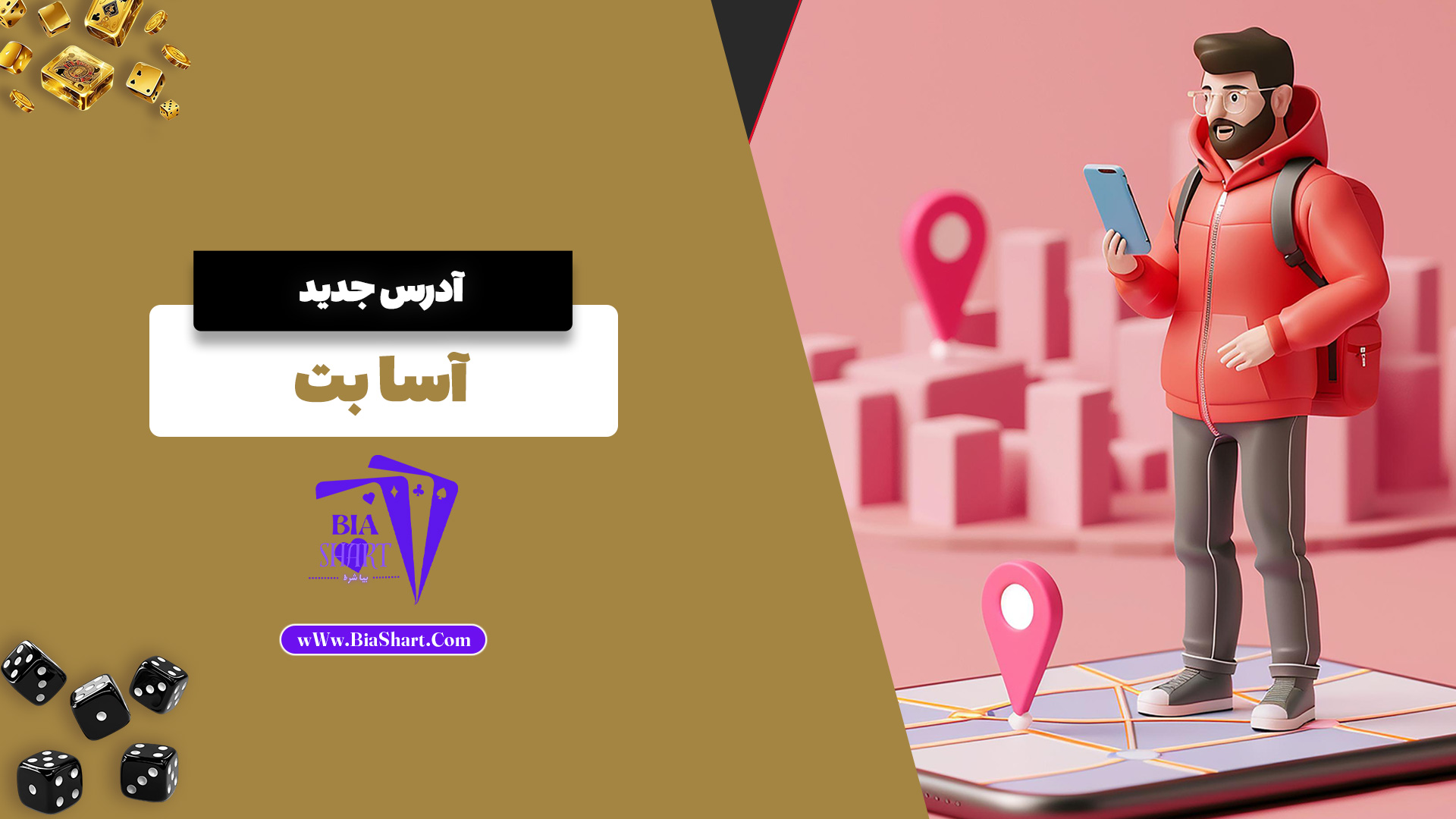 آدرس جدید آسا بت