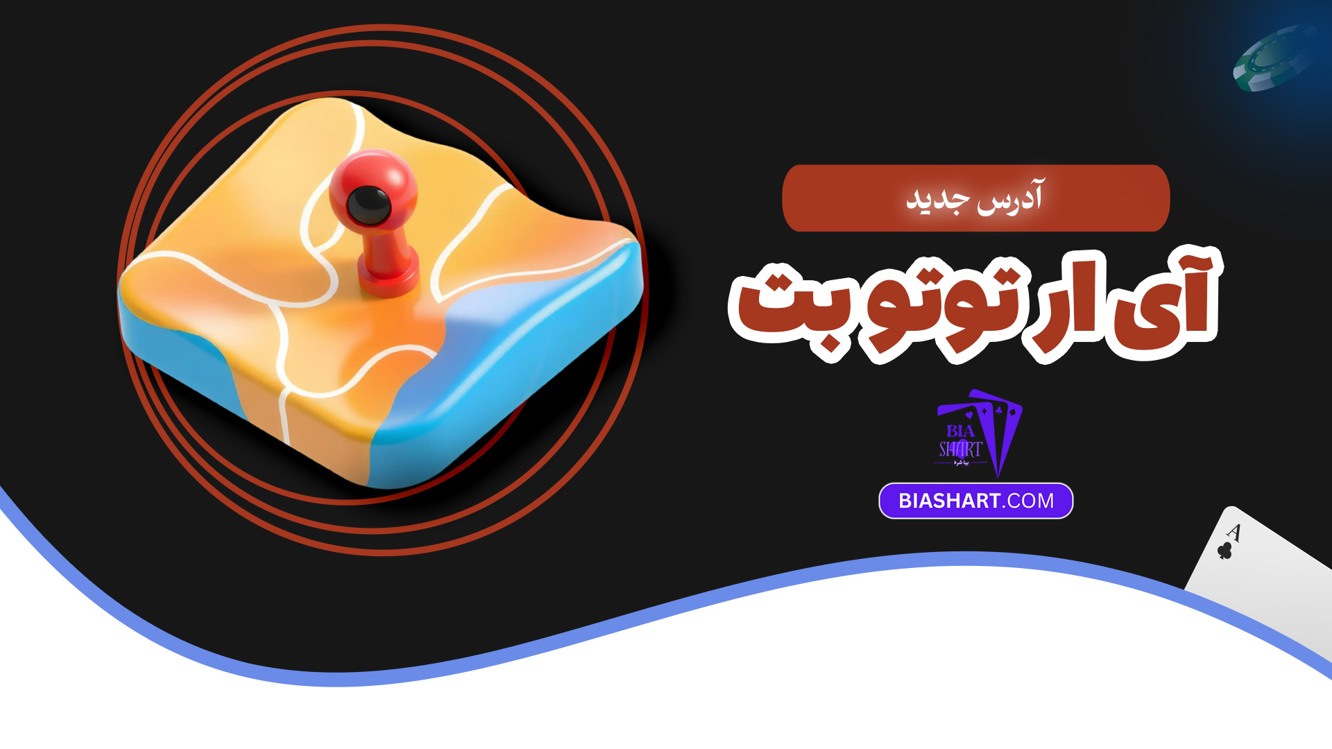 آدرس جدید آی ار توتو بت