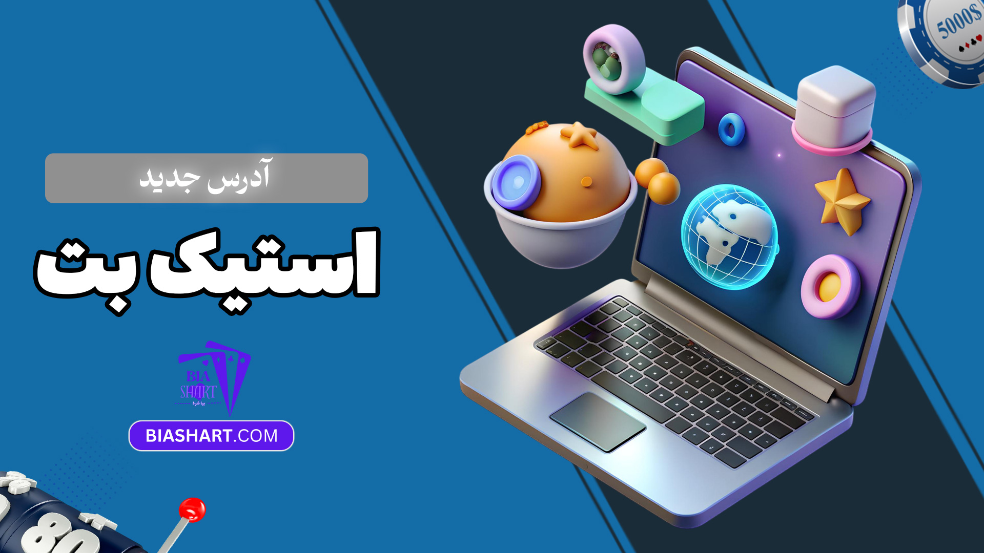 آدرس جدید استیک بت