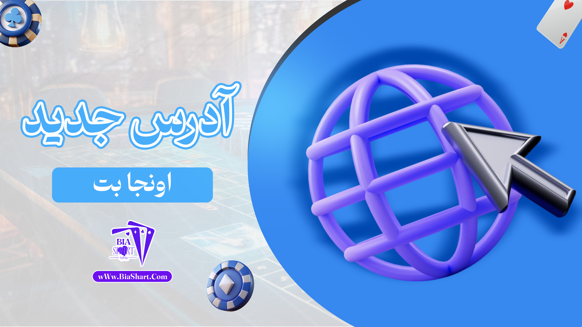 آدرس-جدید-اونجا-بت