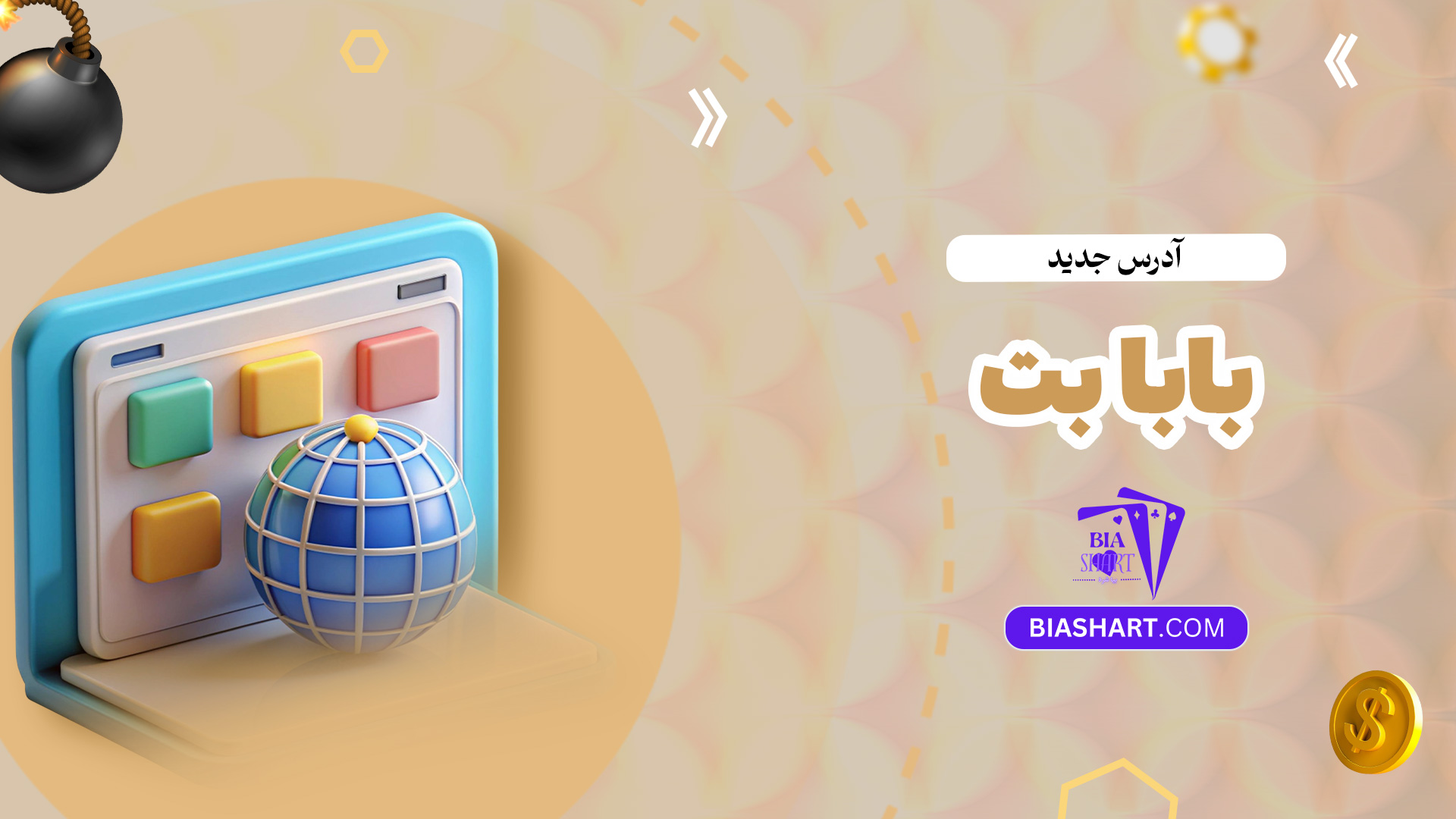 آدرس-جدید-بابا-بت