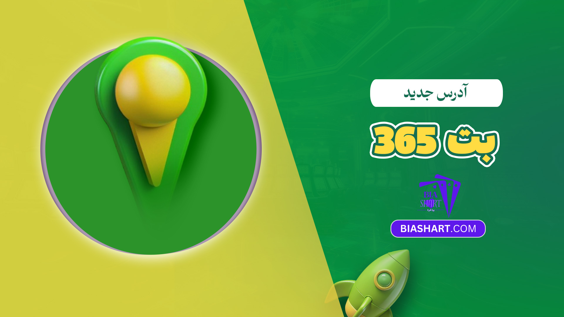 آدرس جدید بت 365