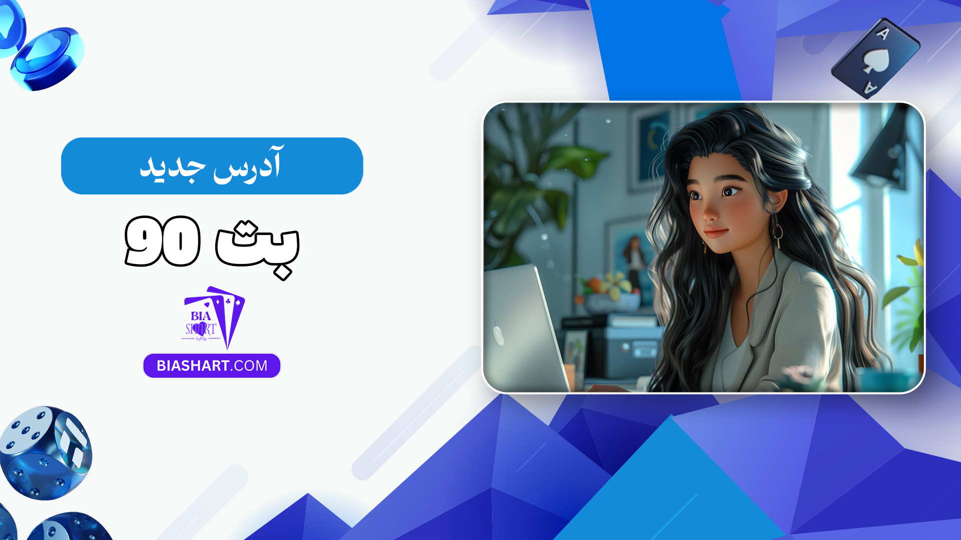 آدرس-جدید-بت-90