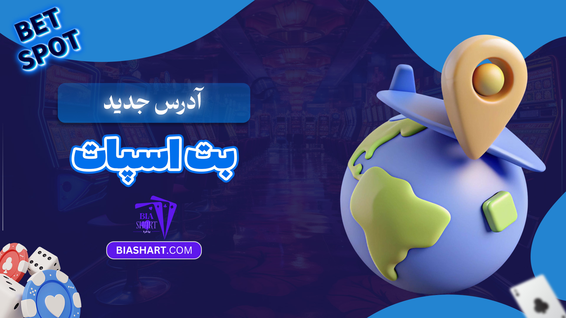 آدرس-جدید-بت-اسپات