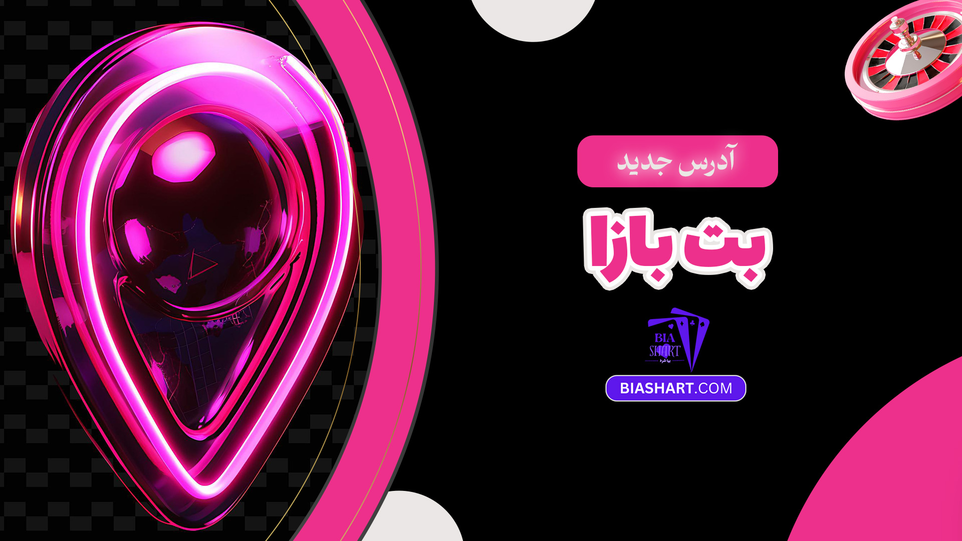 آدرس جدید بت بازا