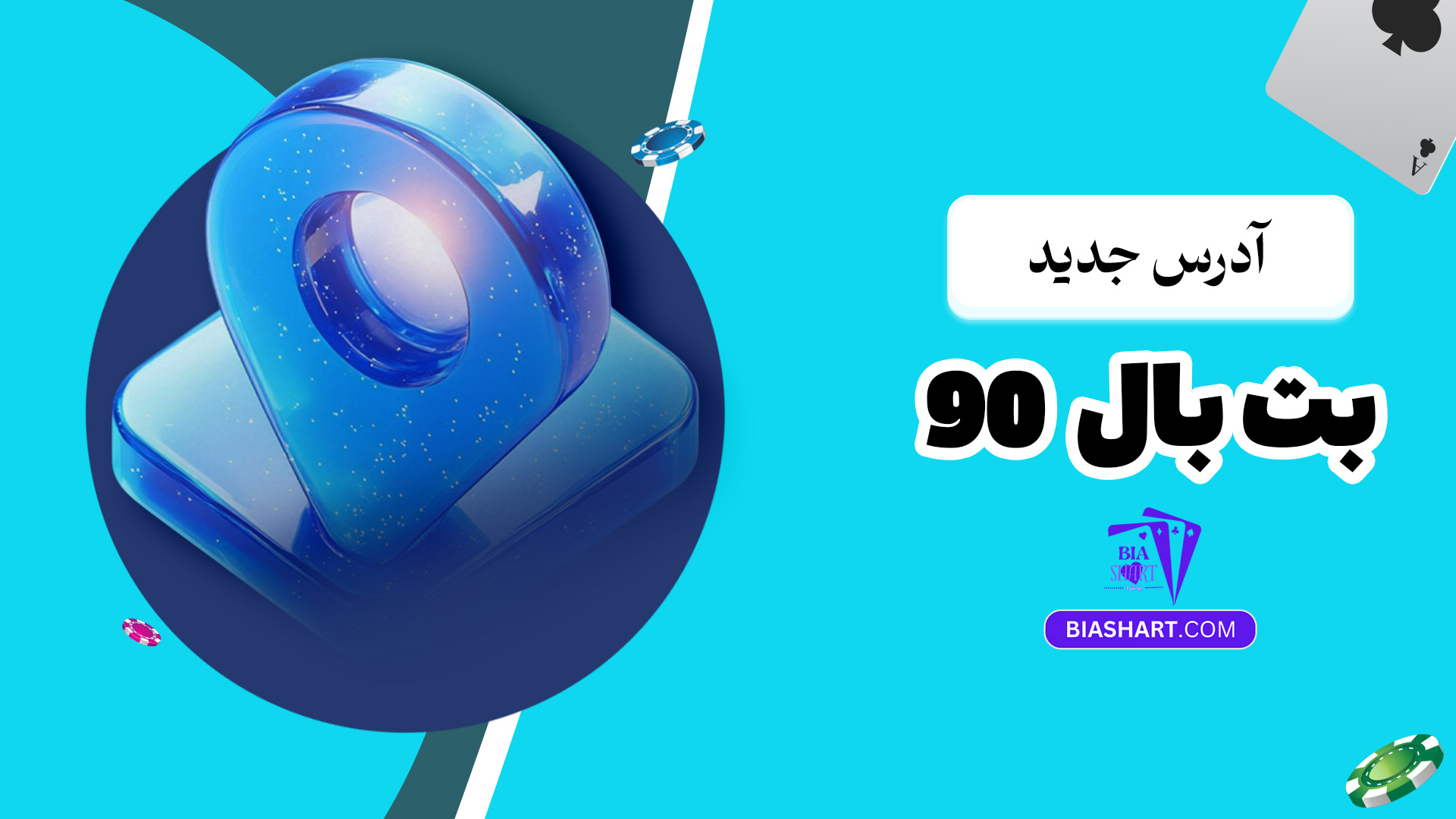آدرس جدید بت بال 90