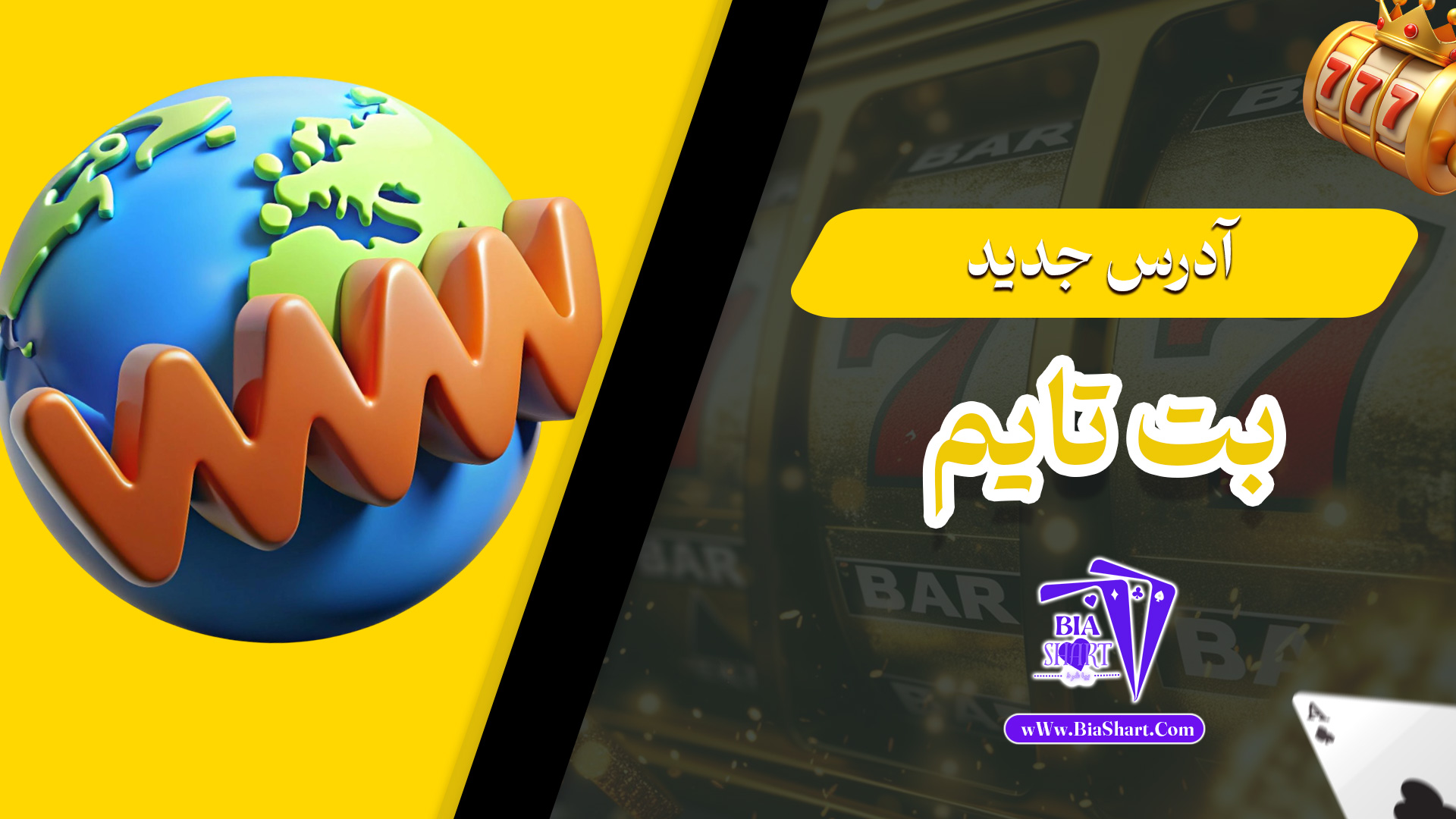 آدرس-جدید-بت-تایم