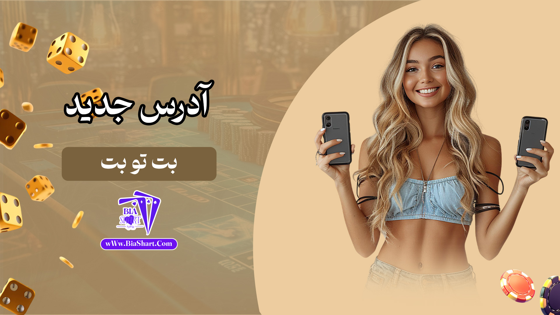 آدرس-جدید-بت-تو-بت