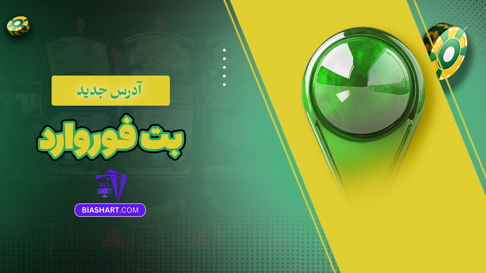 آدرس جدید بت فوروارد