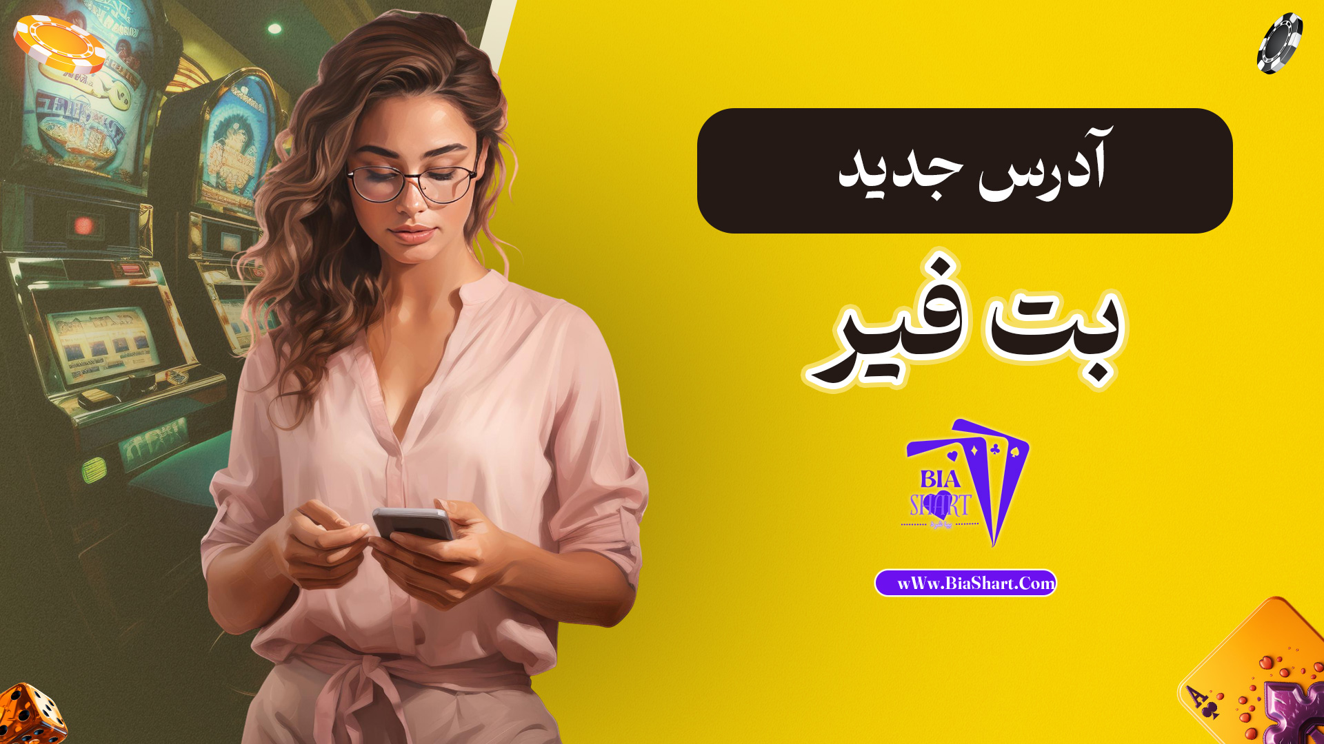 آدرس-جدید-بت-فیر