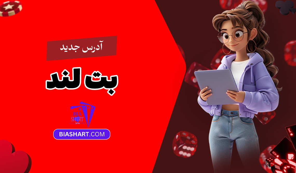 آدرس-جدید-بت-لند