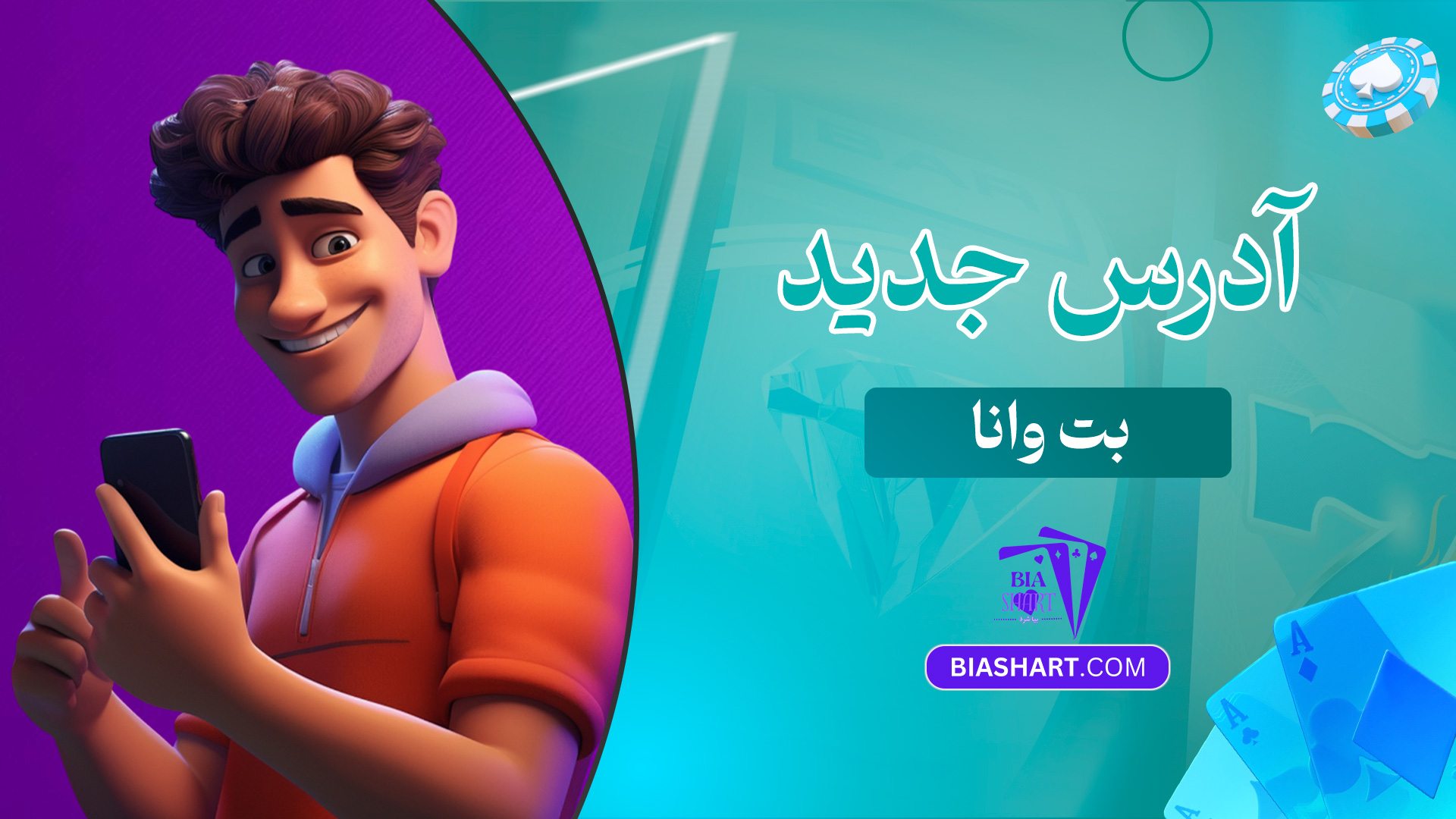 آدرس-جدید-بت-وانا