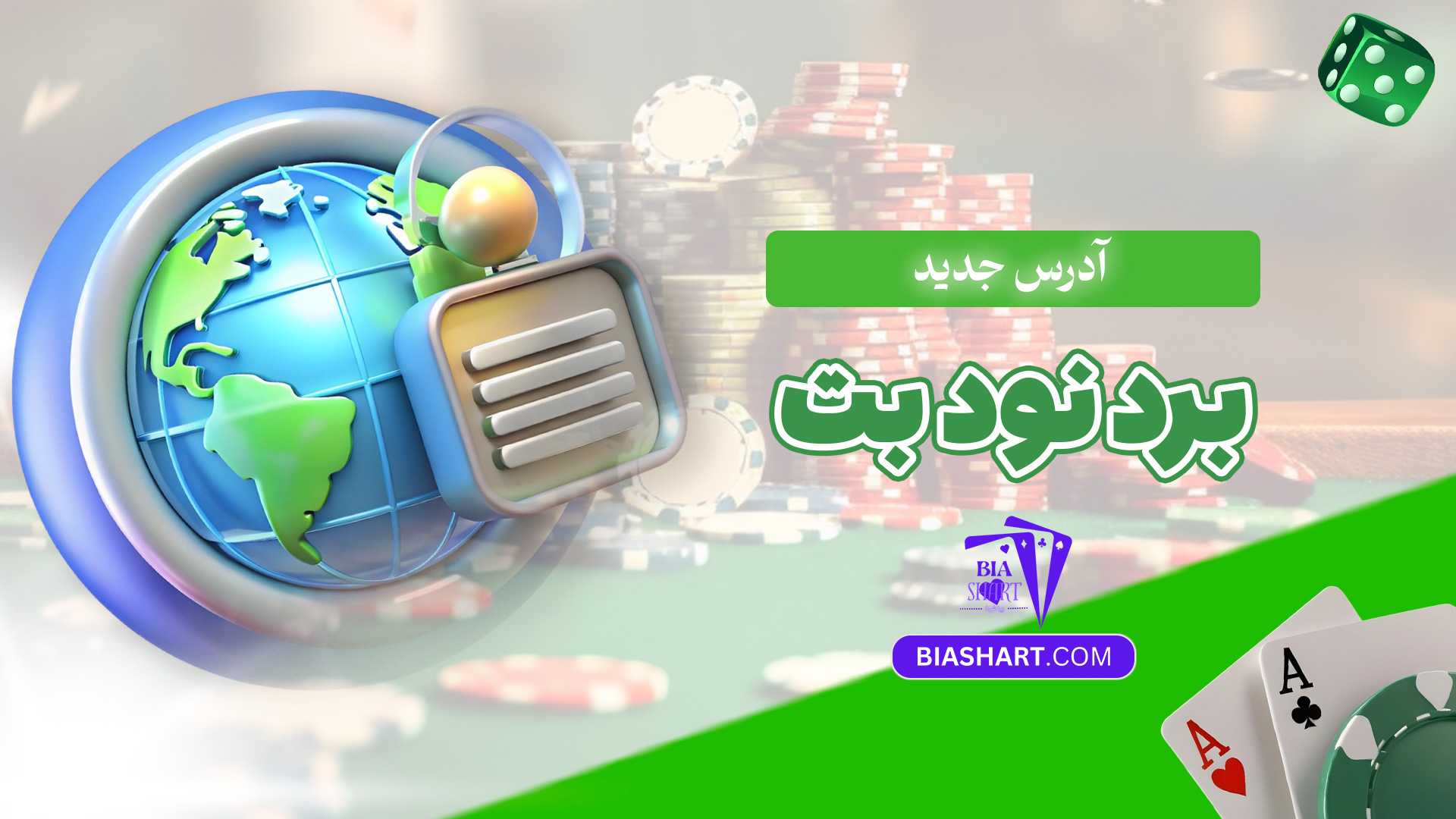 آدرس-جدید-برد-نود-بت