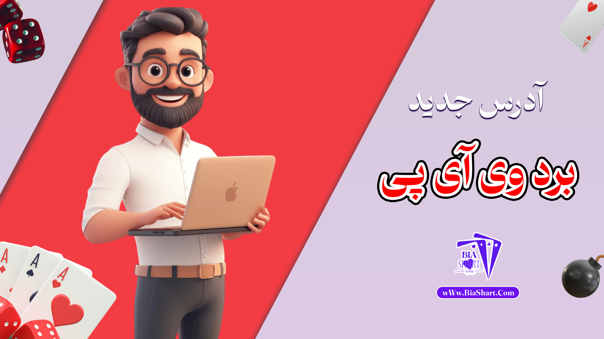 آدرس-جدید-برد-وی-آی-پی