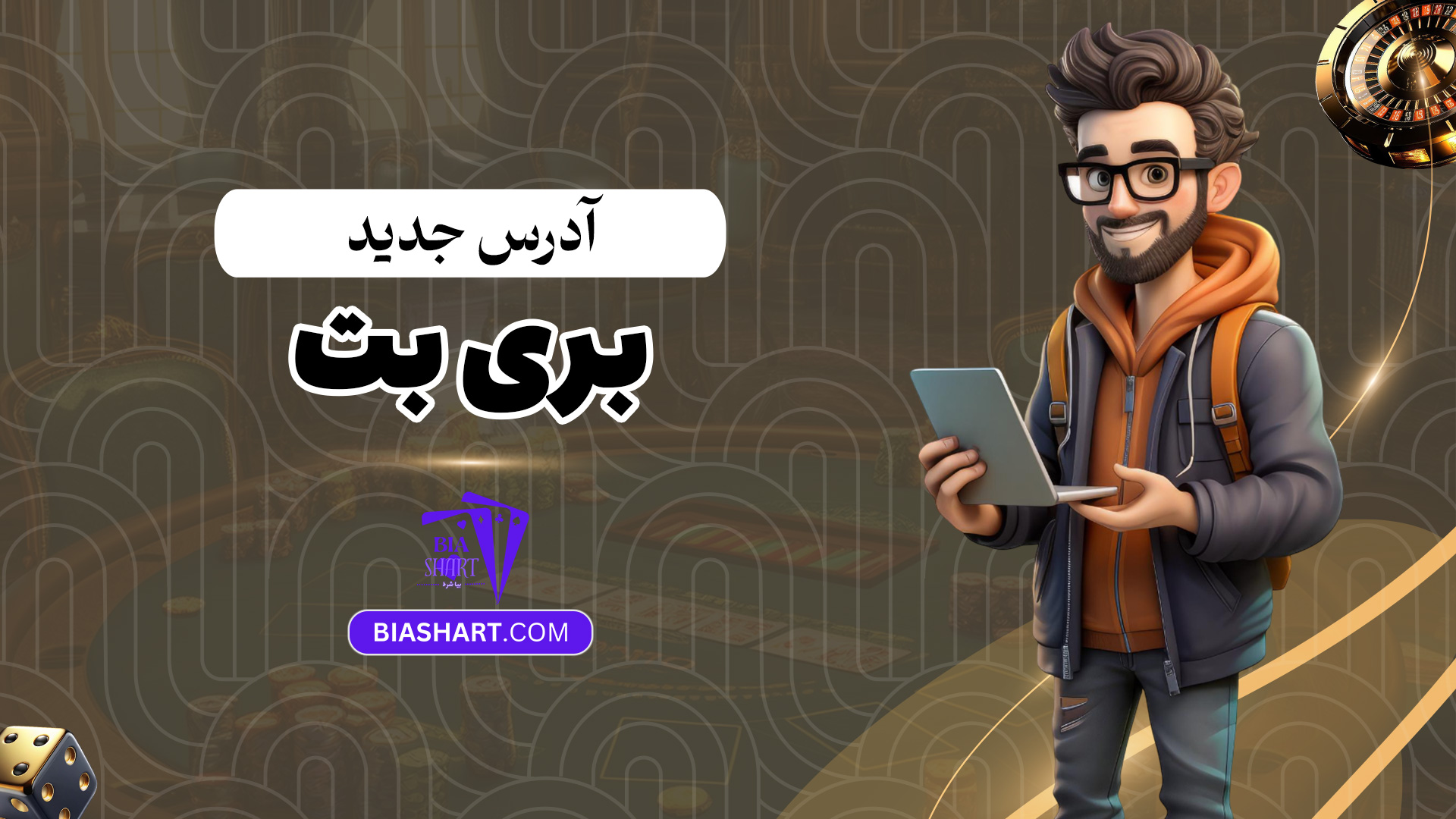 آدرس-جدید-بری-بت