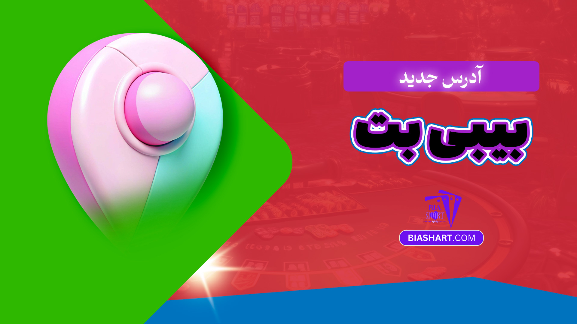 آدرس جدید بیبی بت