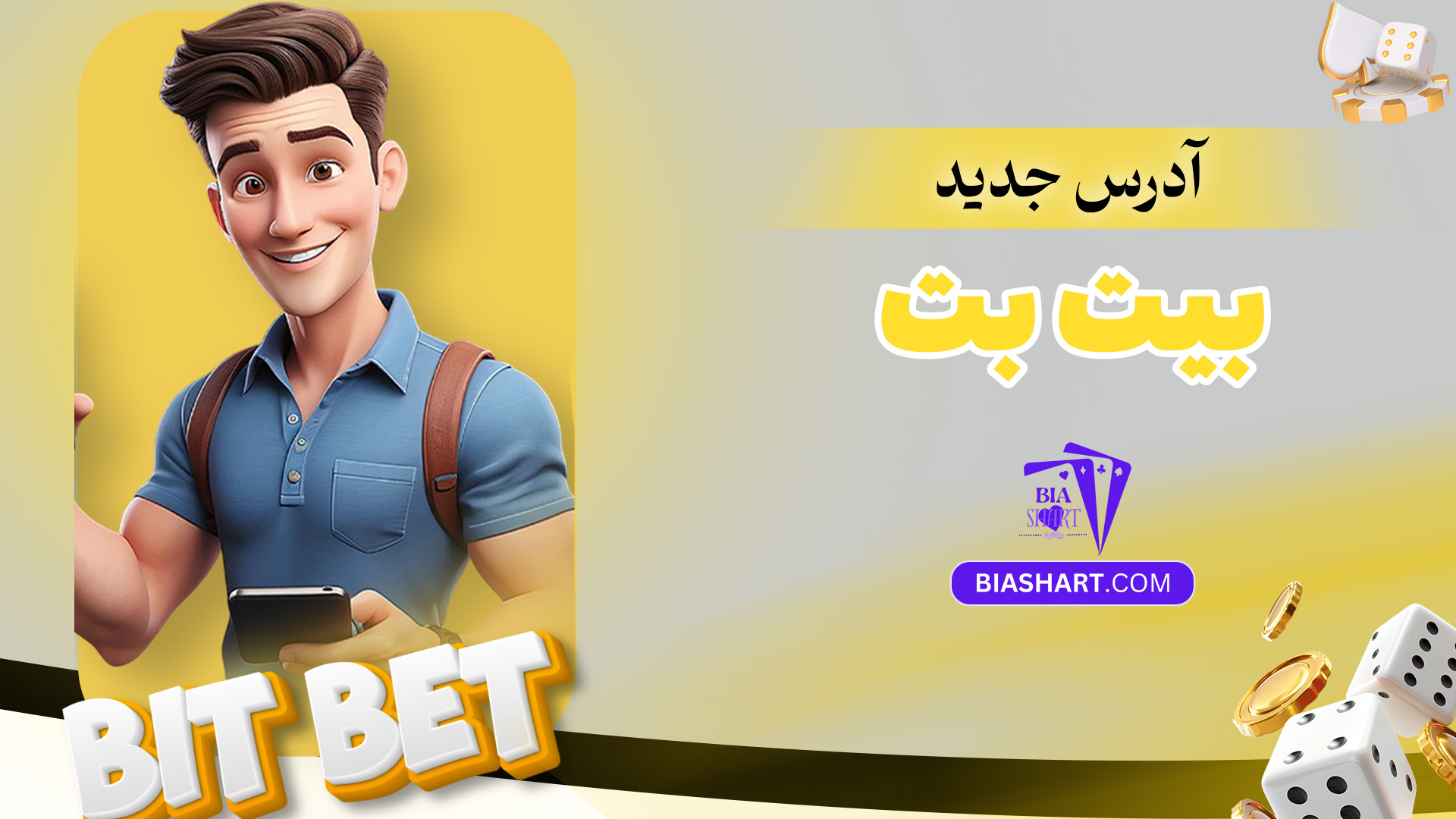 آدرس-جدید-بیت-بت