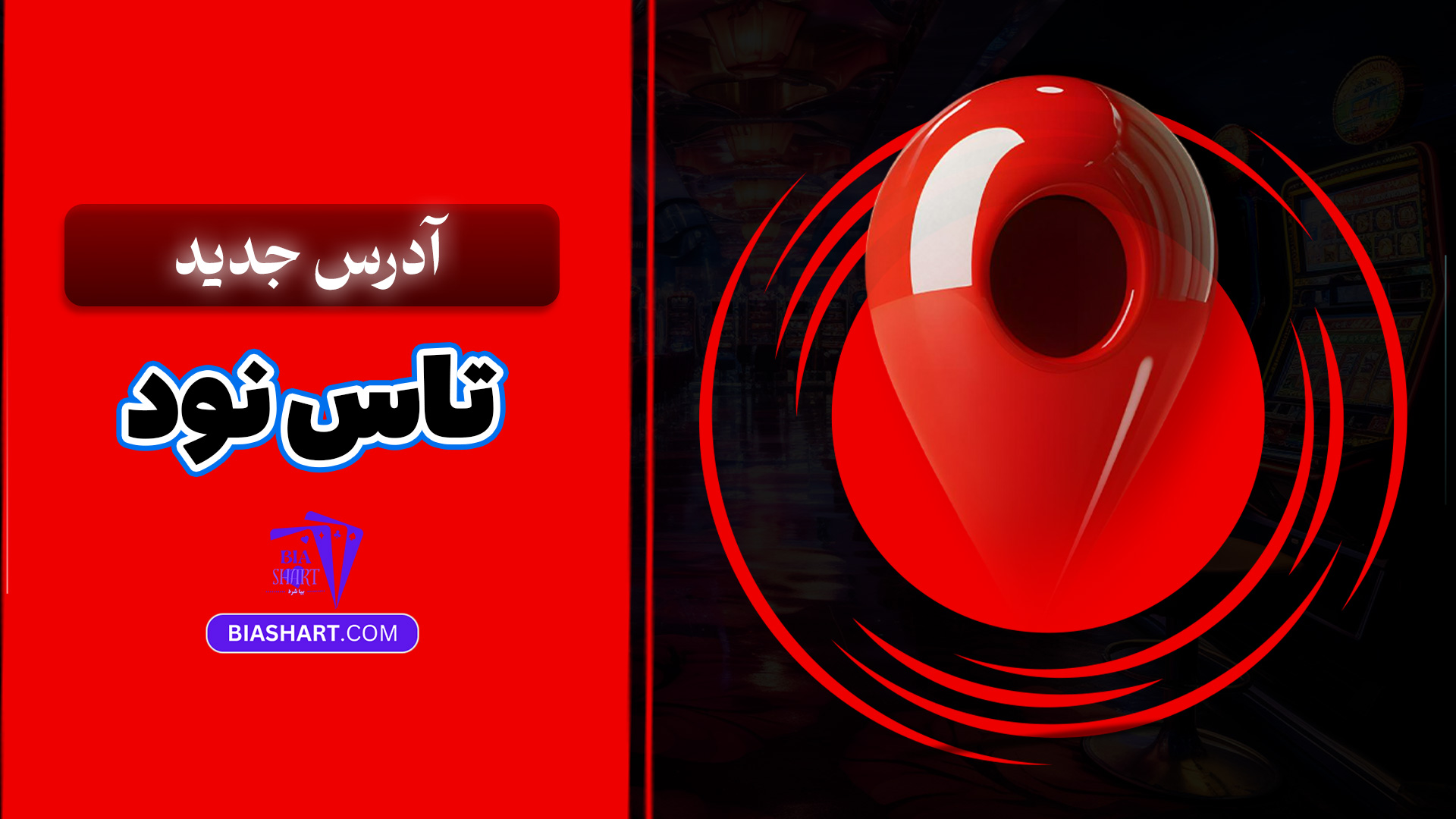 آدرس جدید تاس نود