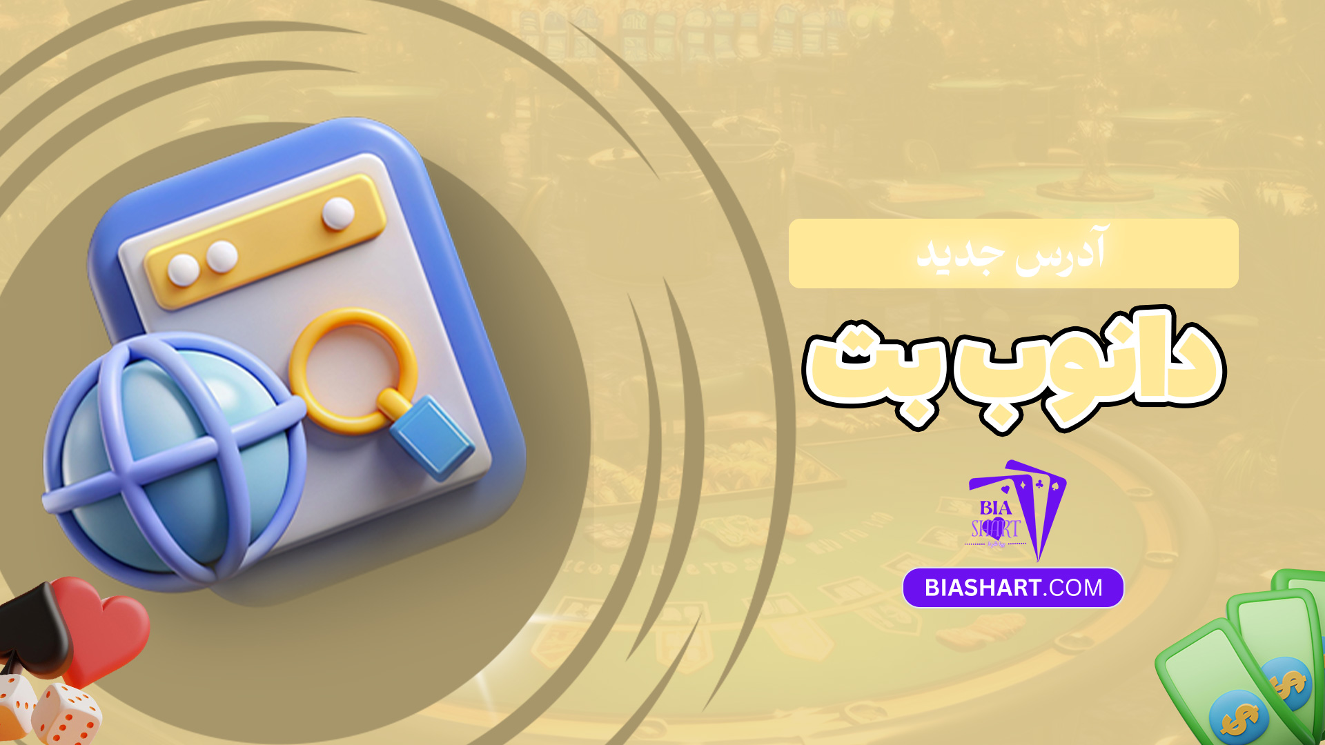 آدرس-جدید-دانوب-بت