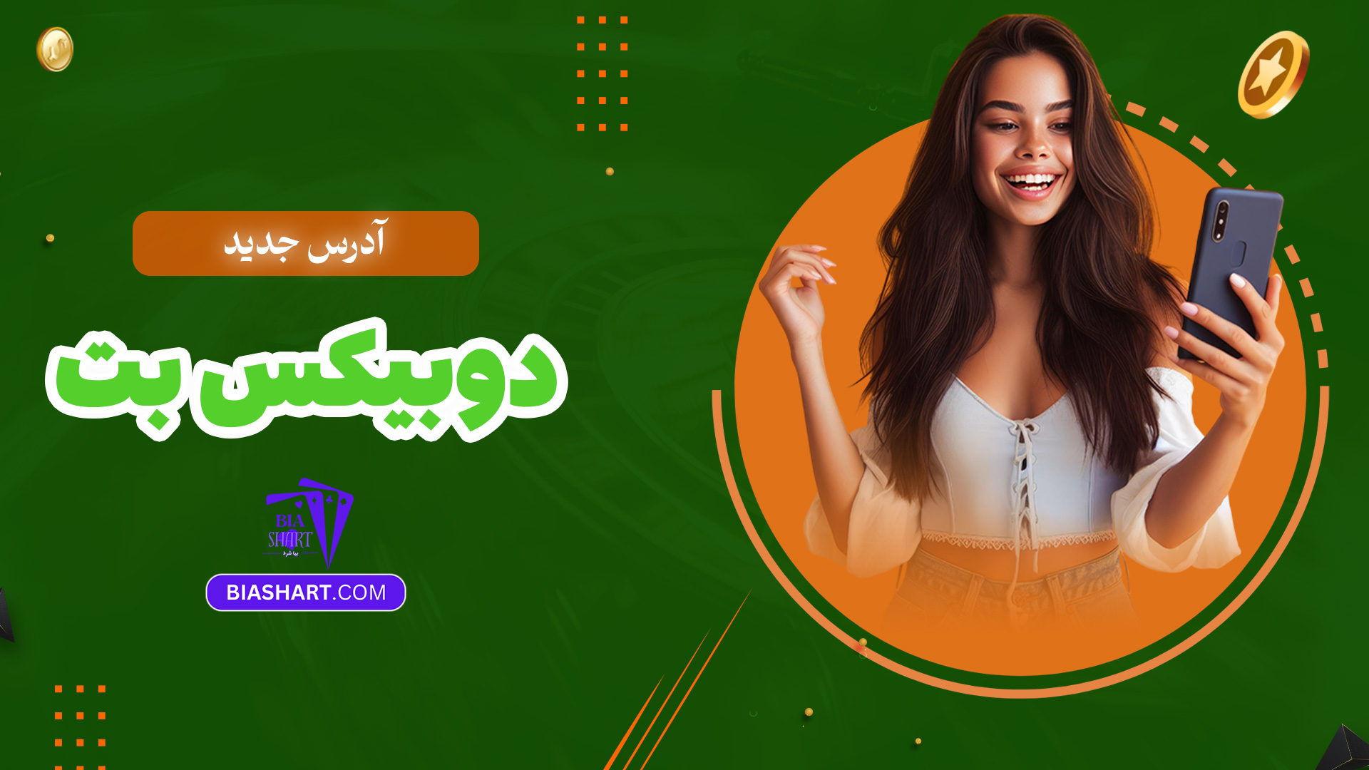 آدرس-جدید-دوبیکس-بت