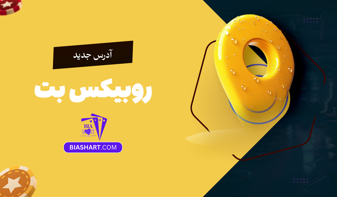 آدرس جدید روبیکس بت