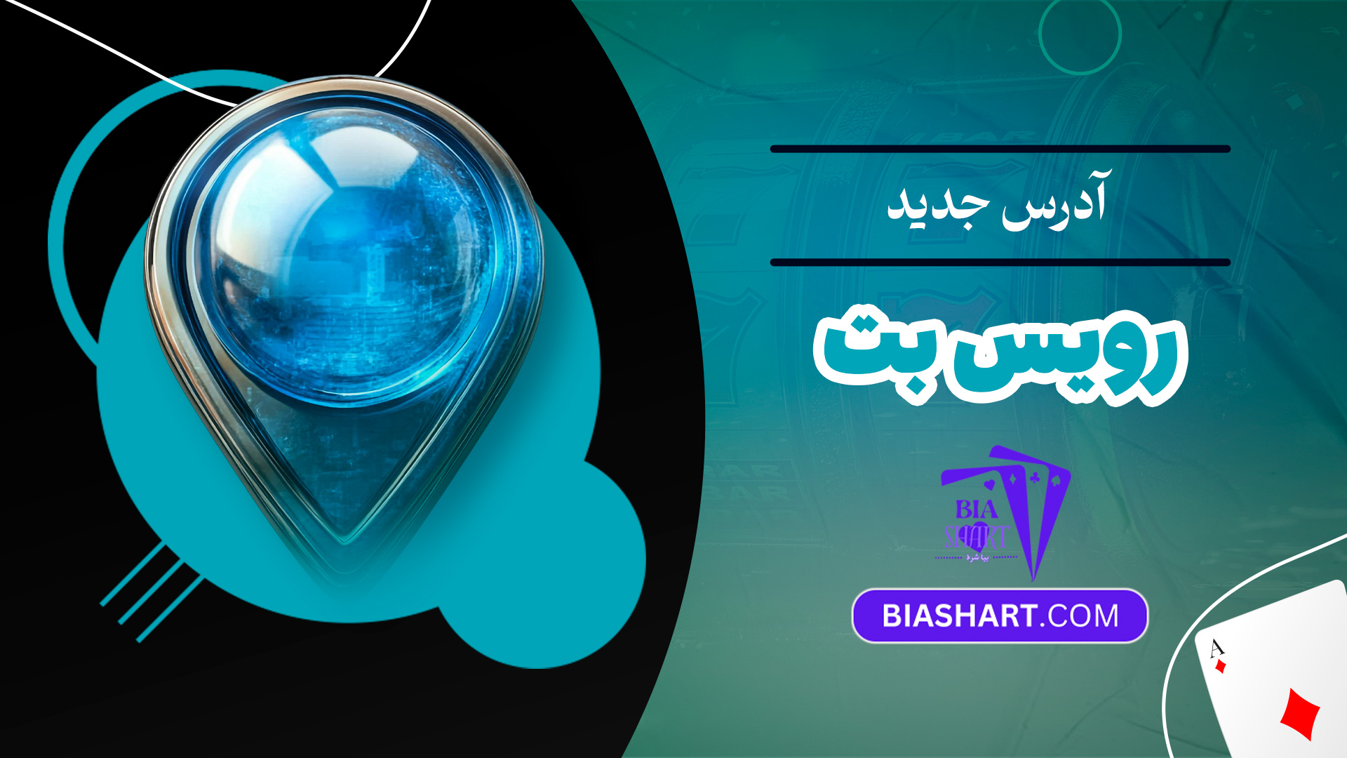 آدرس جدید رویس بت