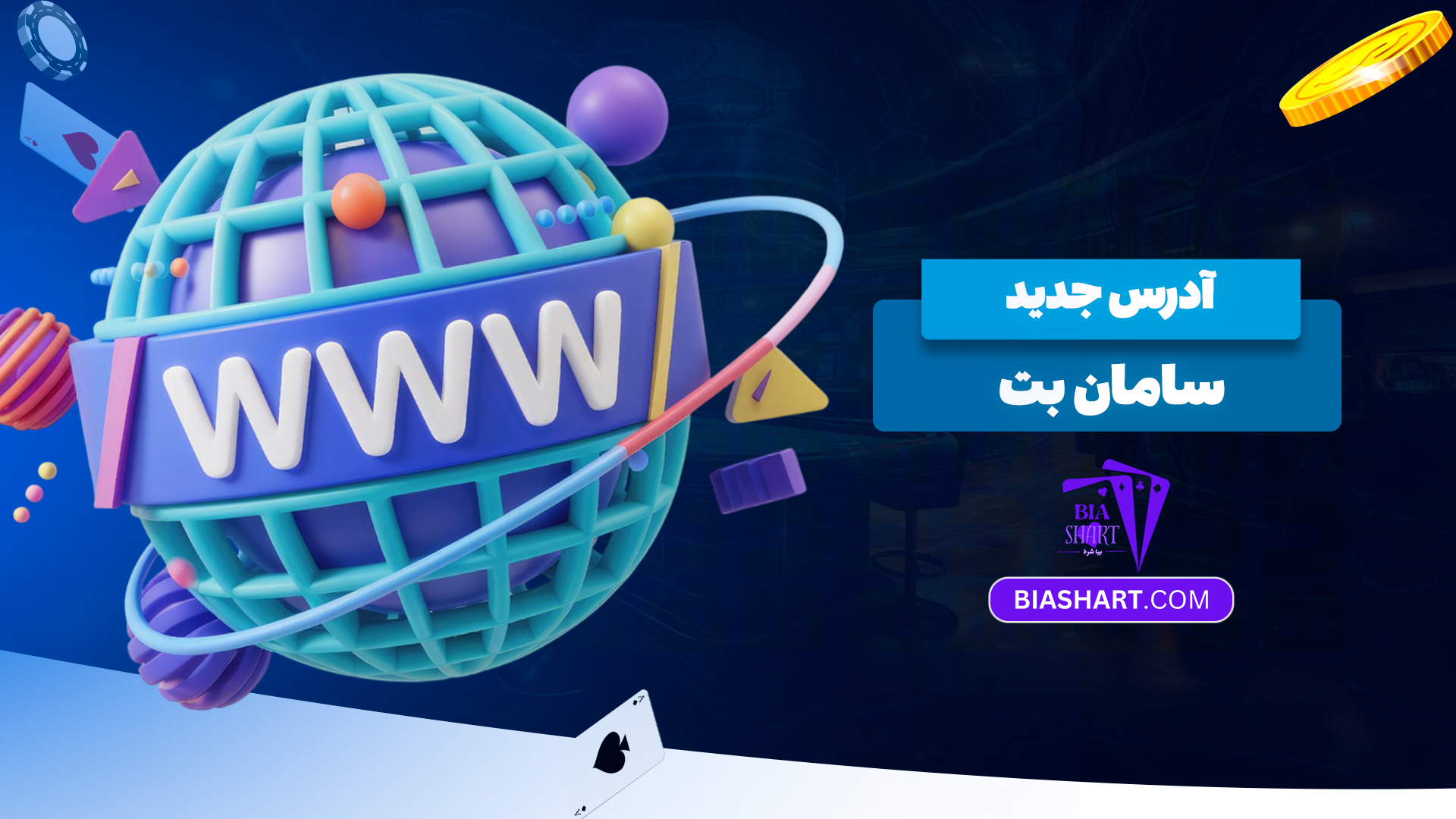 آدرس-جدید-سامان-بت