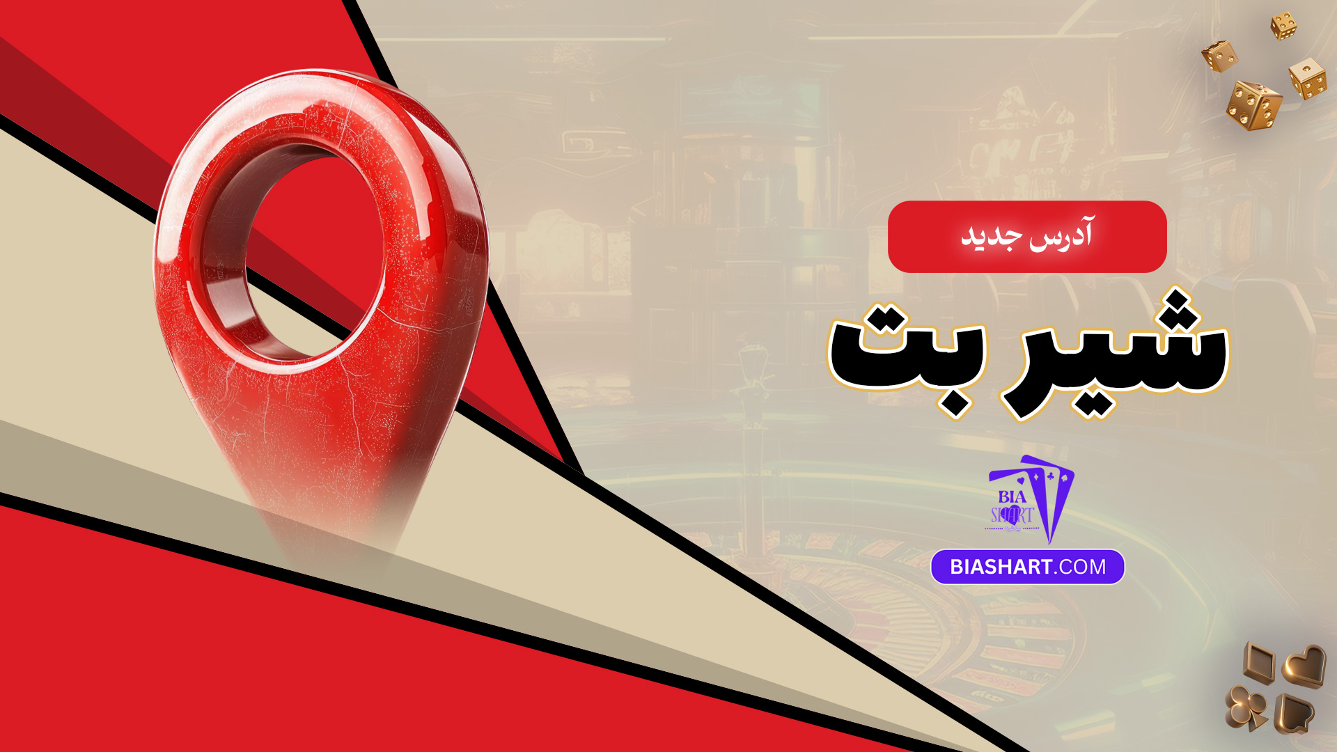 آدرس جدید شیر بت