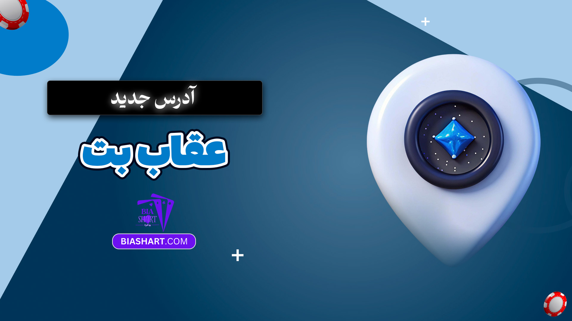 آدرس جدید عقاب بت