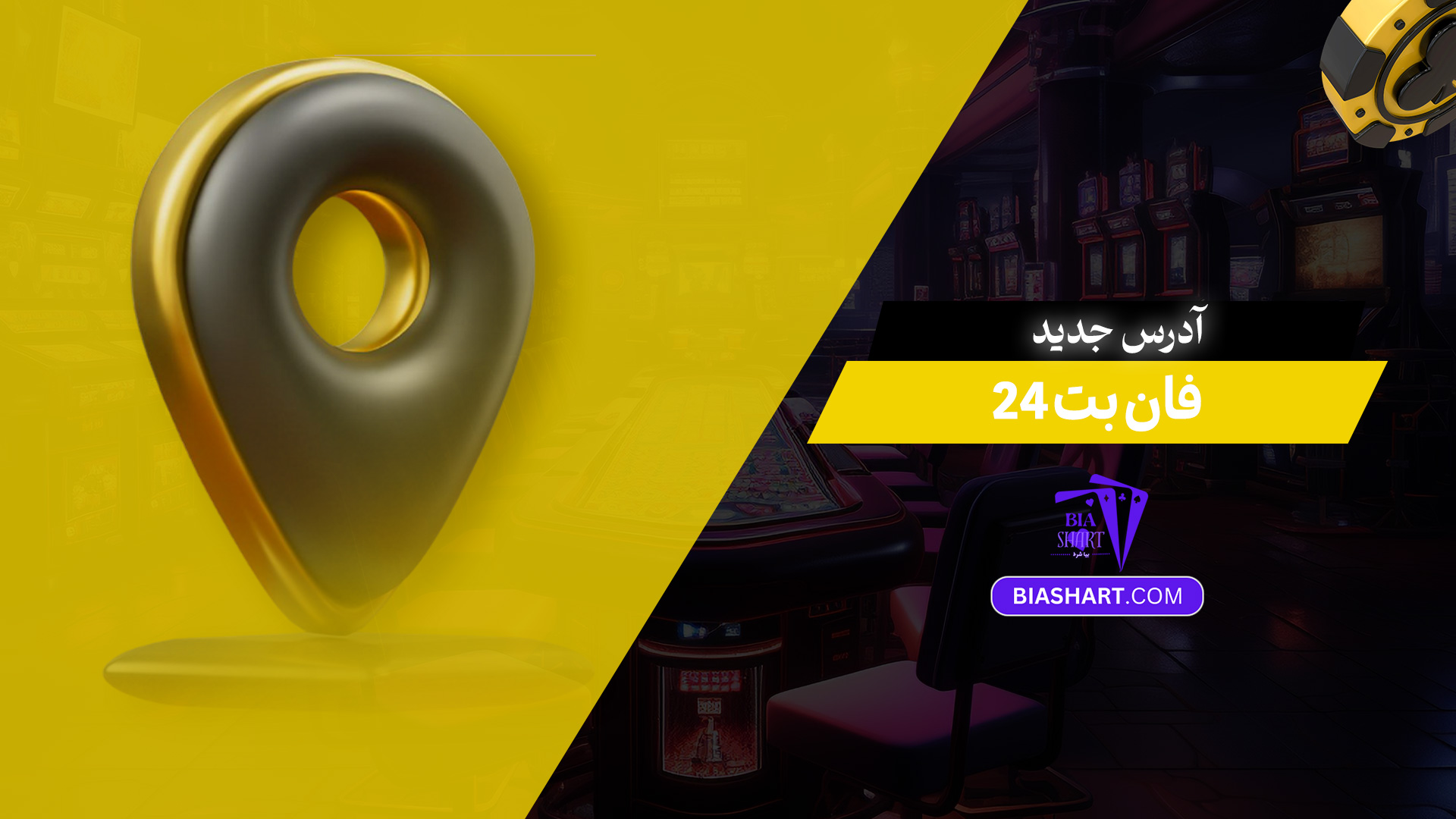 آدرس جدید فان بت 24