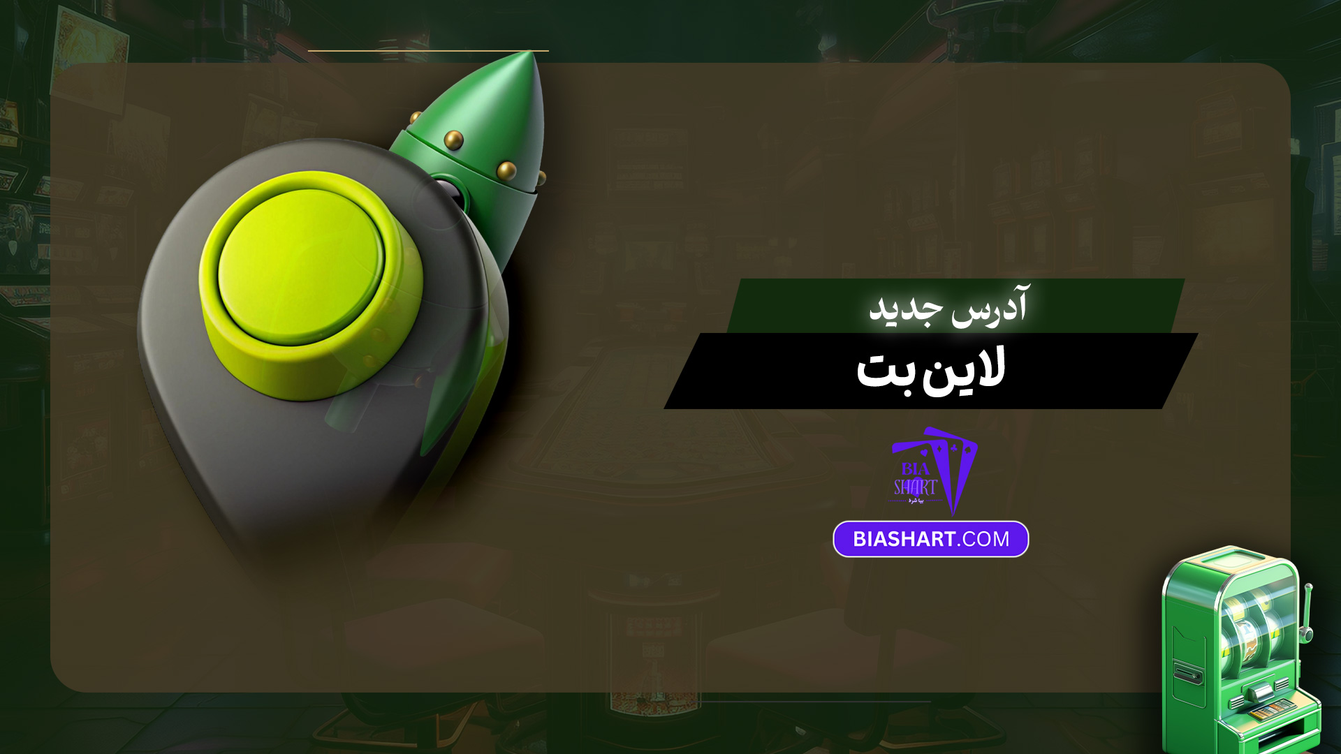 آدرس جدید لاین بت