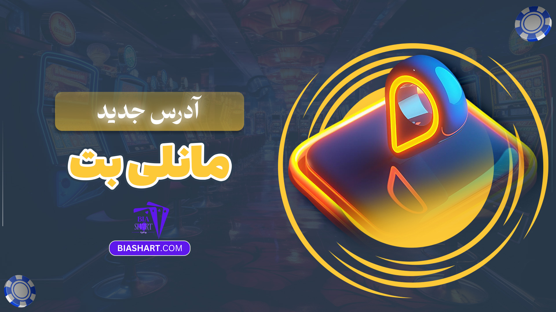 آدرس جدید مانلی بت